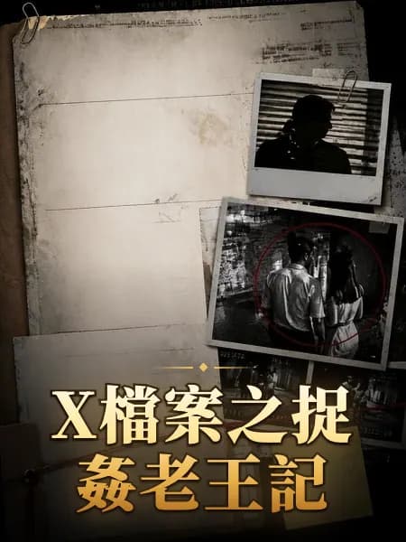 X檔案之捉姦老王記