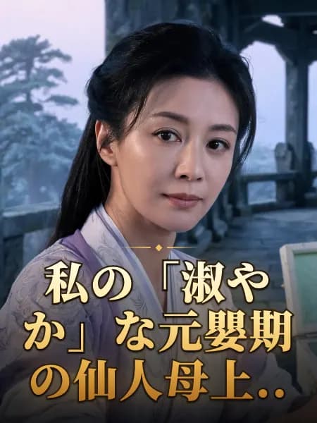私の「淑やか」な元嬰期の仙人母上.. — 登場人物のイメージイラスト