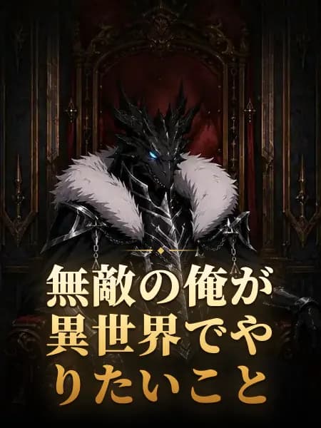 無敵の俺が異世界でやりたいこと