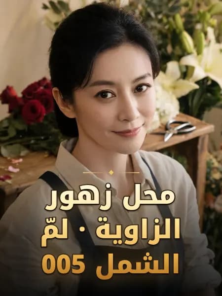 محل زهور الزاوية · لمّ الشمل 005 — تصوّر للشخصية