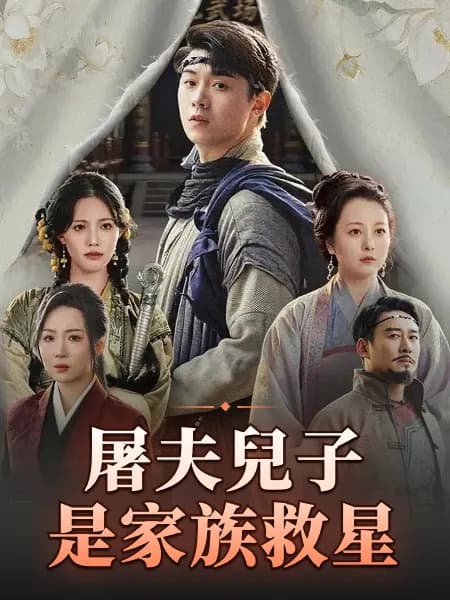 屠夫兒子是家族救星