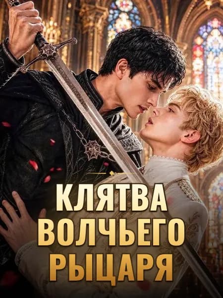 Клятва волчьего рыцаря
