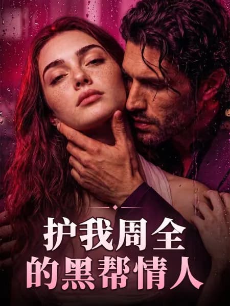 My Protective Mafia Lover｜护我周全的黑帮情人