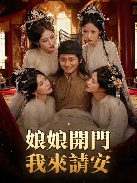 娘娘開門我來請安