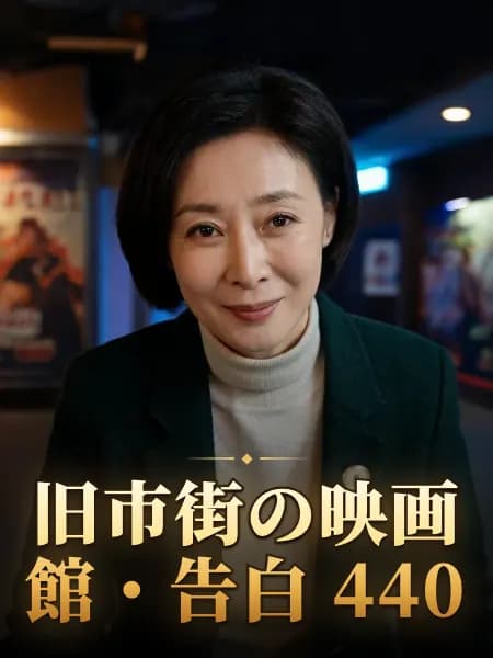 旧市街の映画館・告白 440 — 登場人物のイメージイラスト