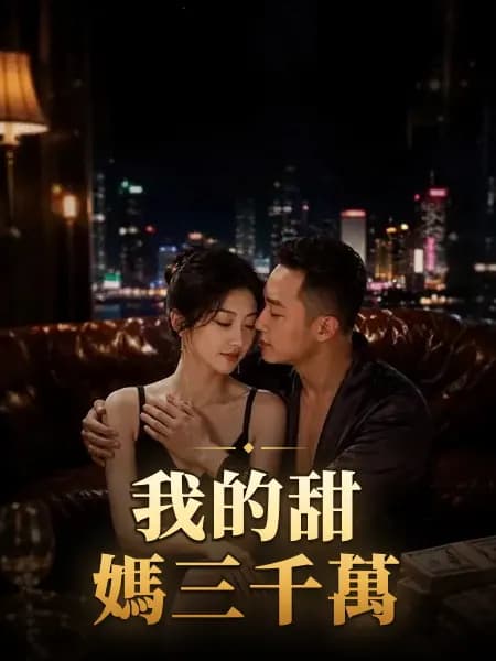 我的甜媽三千萬
