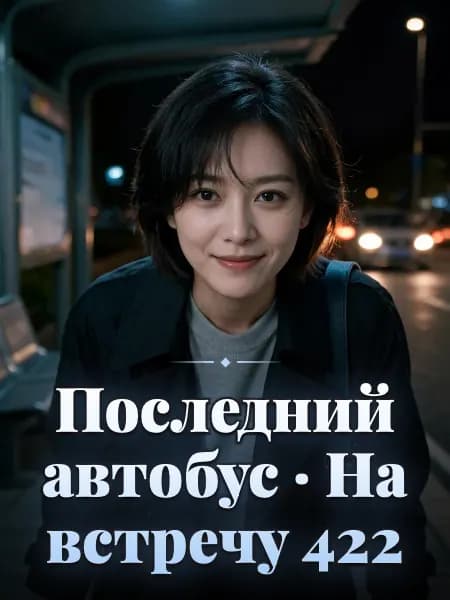 Последний автобус · На встречу 422 — Образ персонажа истории