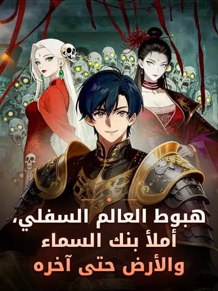 هبوط العالم السفلي، أملأ بنك السماء والأرض حتى آخره