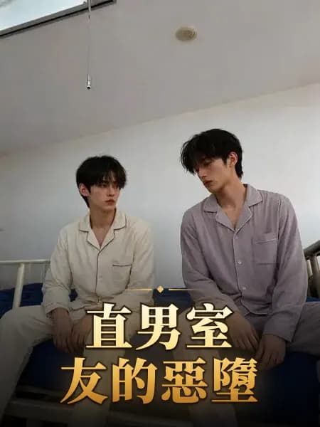 直男室友的惡墮