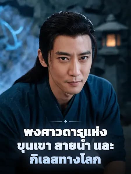 พงศาวดารแห่งขุนเขา สายน้ำ และกิเลสทางโลก — ภาพประกอบตัวละคร