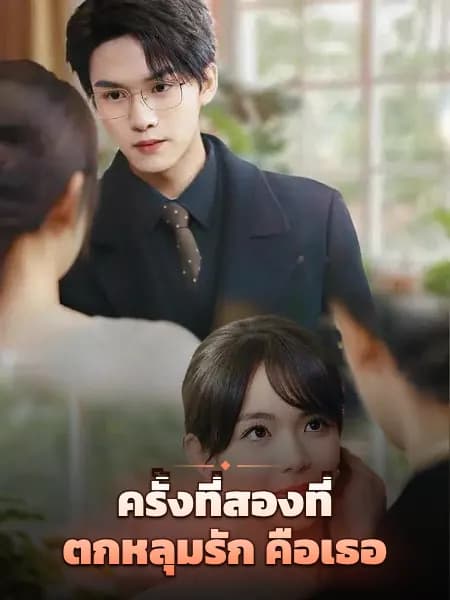 ครั้งที่สองที่ตกหลุมรัก คือเธอ