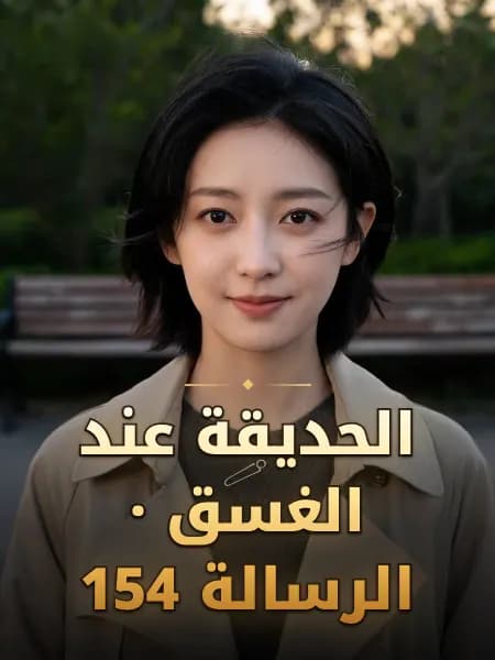 الحديقة عند الغسق · الرسالة 154 — تصوّر للشخصية
