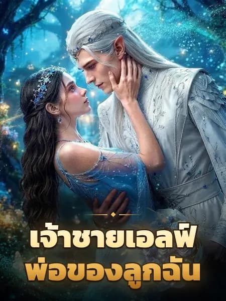 เจ้าชายเอลฟ์ พ่อของลูกฉัน