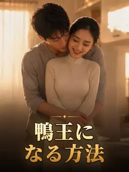 鴨王になる方法