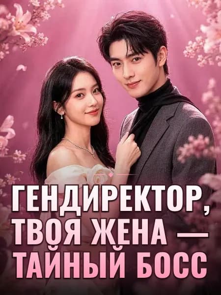 Гендиректор, твоя жена — тайный босс