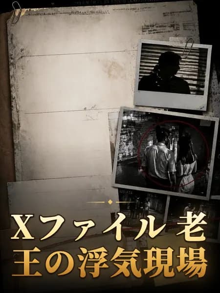 Xファイル 老王の浮気現場