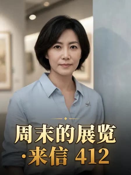 周末的展览·来信 412 — 故事角色设定图
