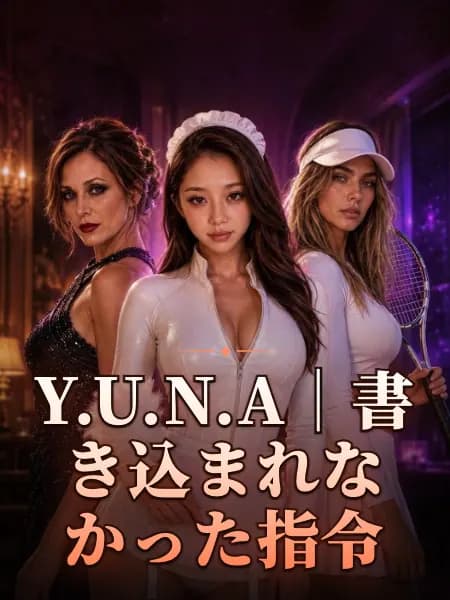Y.U.N.A｜書き込まれなかった指令