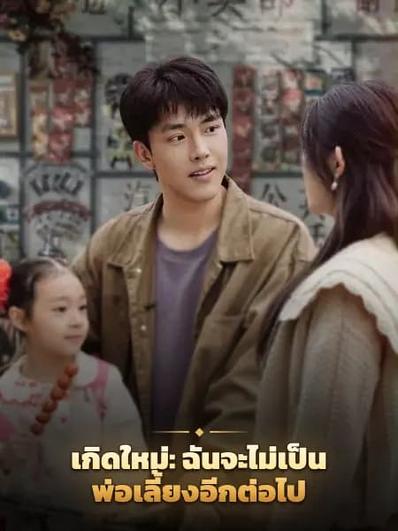 เกิดใหม่: ฉันจะไม่เป็นพ่อเลี้ยงอีกต่อไป