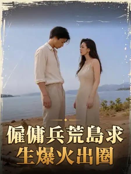 僱傭兵荒島求生爆火出圈