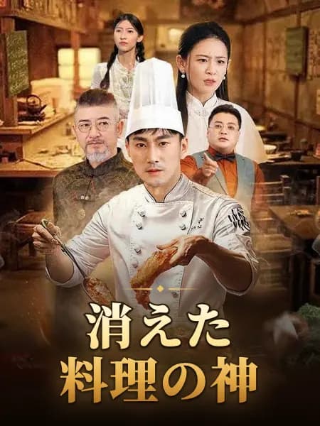 消えた料理の神