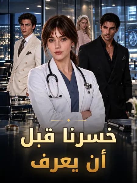خسرنا قبل أن يعرف