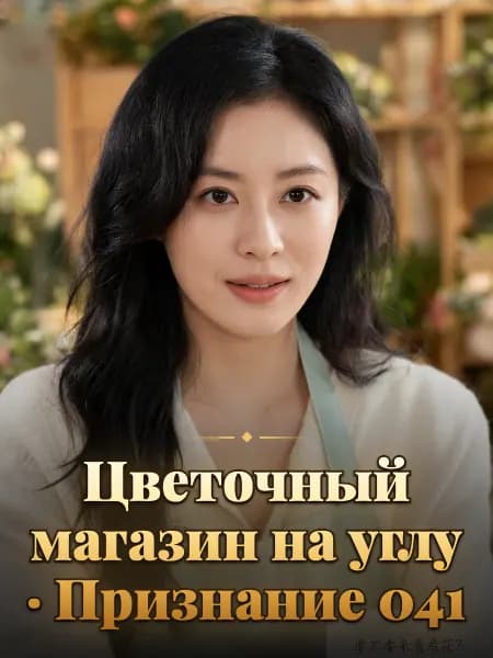 Цветочный магазин на углу · Признание 041 — Образ персонажа истории