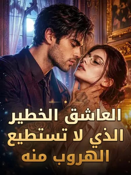 العاشق الخطير الذي لا تستطيع الهروب منه