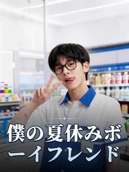 僕の夏休みボーイフレンド