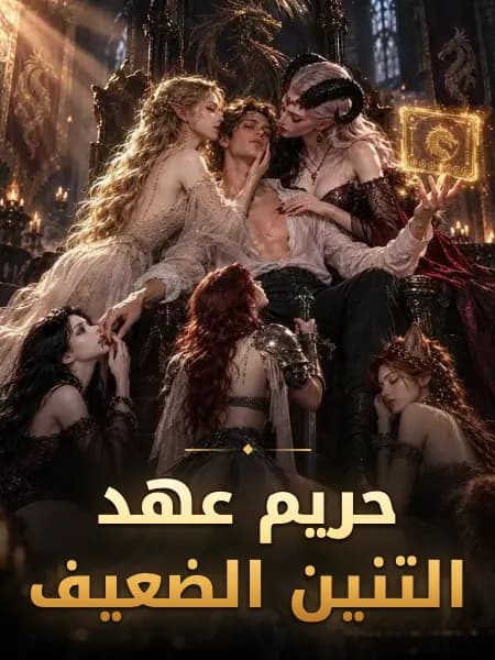 حريم عهد التنين الضعيف