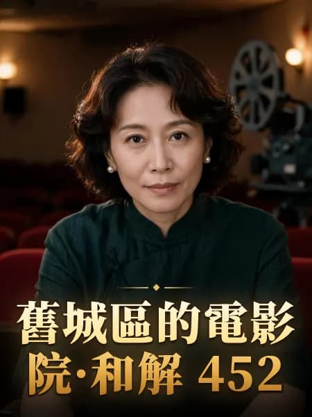 舊城區的電影院·和解 452 — 故事角色設定圖