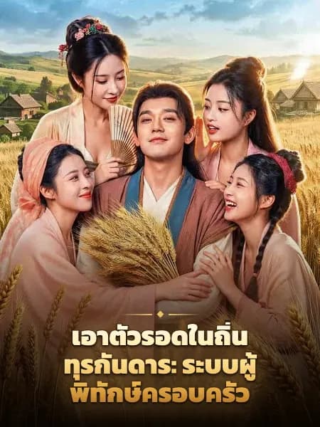 เอาตัวรอดในถิ่นทุรกันดาร: ระบบผู้พิทักษ์ครอบครัว