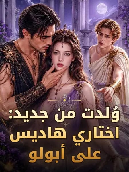 وُلدت من جديد: اختاري هاديس على أبولو