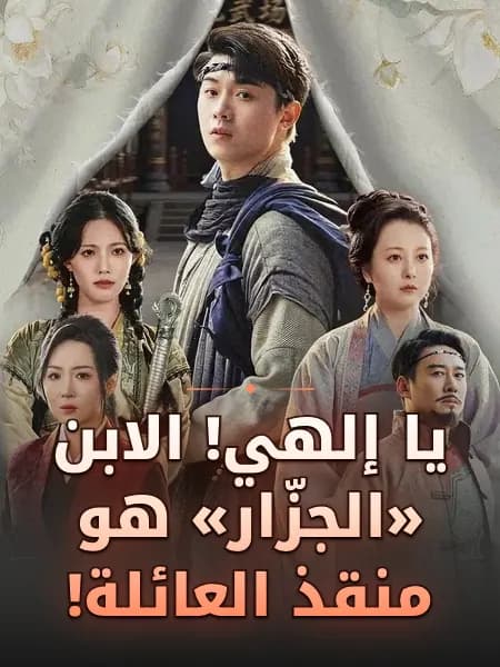 يا إلهي! الابن «الجزّار» هو منقذ العائلة!