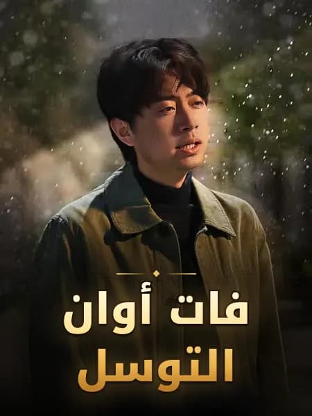 فات أوان التوسل