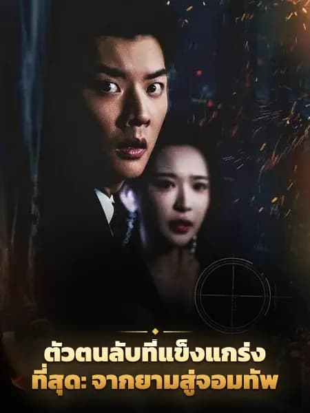 ตัวตนลับที่แข็งแกร่งที่สุด: จากยามสู่จอมทัพ