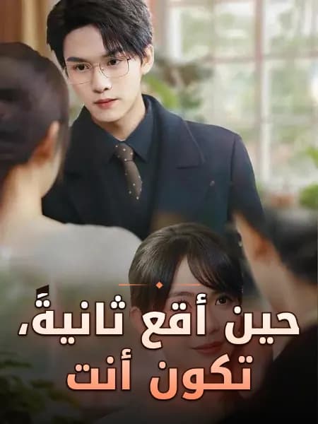 حين أقع ثانيةً، تكون أنت