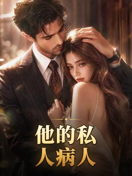 他的私人病人