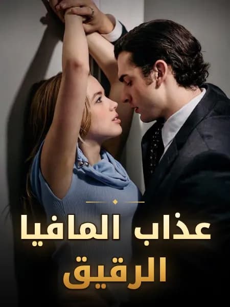 عذاب المافيا الرقيق