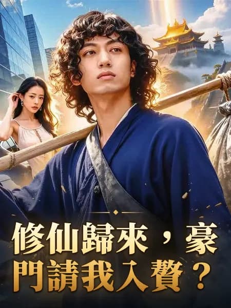 修仙歸來，豪門請我入贅？