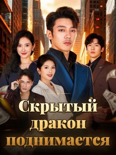 Скрытый дракон поднимается
