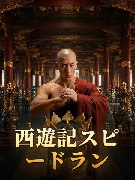 西遊記スピードラン