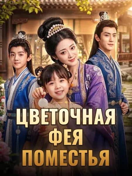 Цветочная фея поместья
