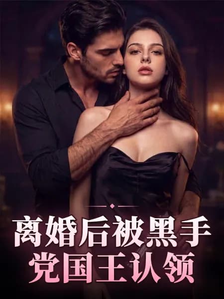 离婚后被黑手党国王认领|Divorced: Claimed by the Mafia King