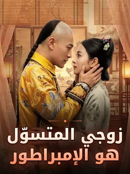 زوجي المتسوّل هو الإمبراطور