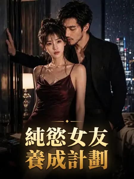 純慾女友養成計劃