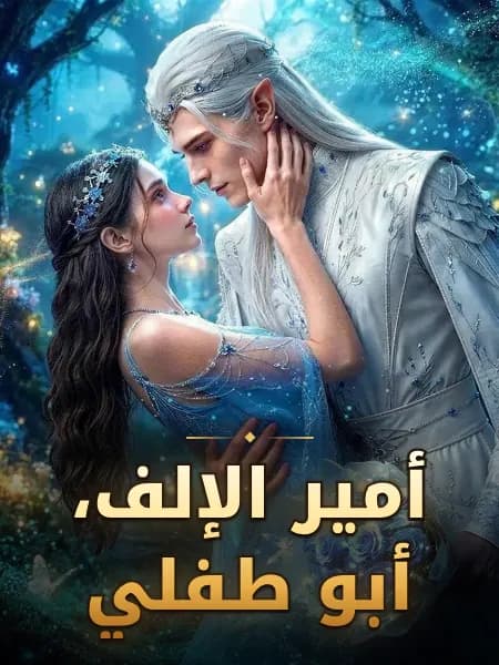أمير الإلف، أبو طفلي
