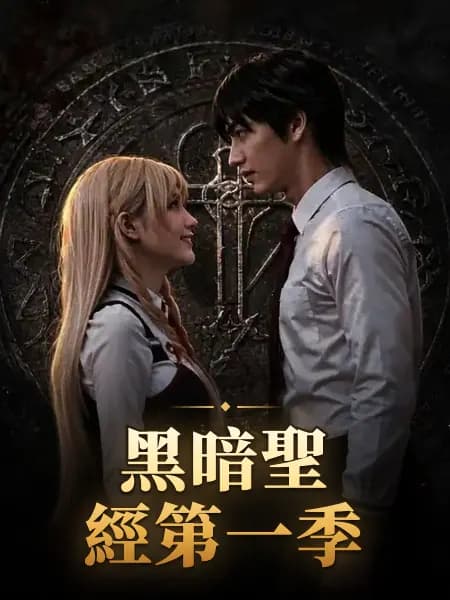 黑暗聖經第一季