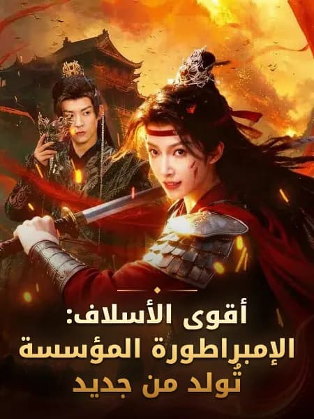 أقوى الأسلاف: الإمبراطورة المؤسسة تُولد من جديد