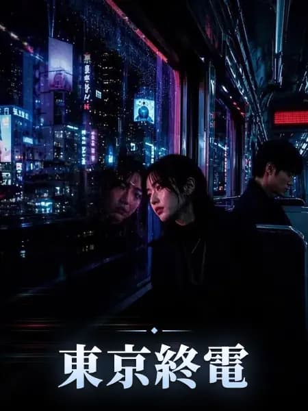 東京終電